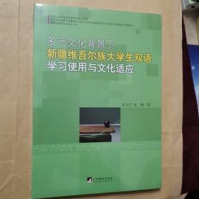 多元文化背景下新疆维吾尔族大学生双语学习使用与文化适应