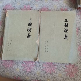 三国演义（上下）2本合售（1973年三版一印）