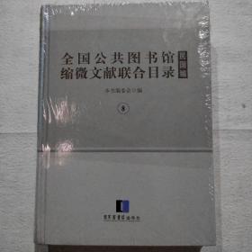 全国公共图书馆缩微文献联合目录•民国编 8