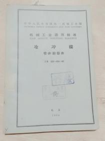 机械工业通用标准《冷冲模零件和部件》1964年一版一印