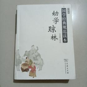 幼学琼林/国学经典规范读本