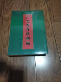 广义教育学初探 精装 厚册 全新未拆封 16开