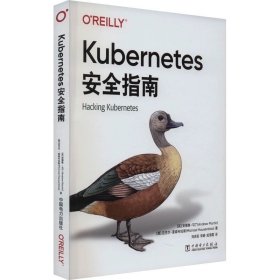 Kubernetes安全指南 (英)安德鲁·马丁,(奥)迈克尔·豪森布拉斯 ，中国电力出版社