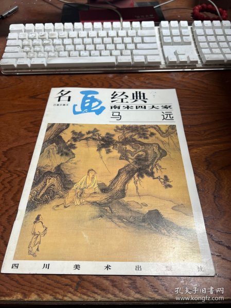 名画经典:百集珍藏本.中国部分.37.南宋四大家 马远