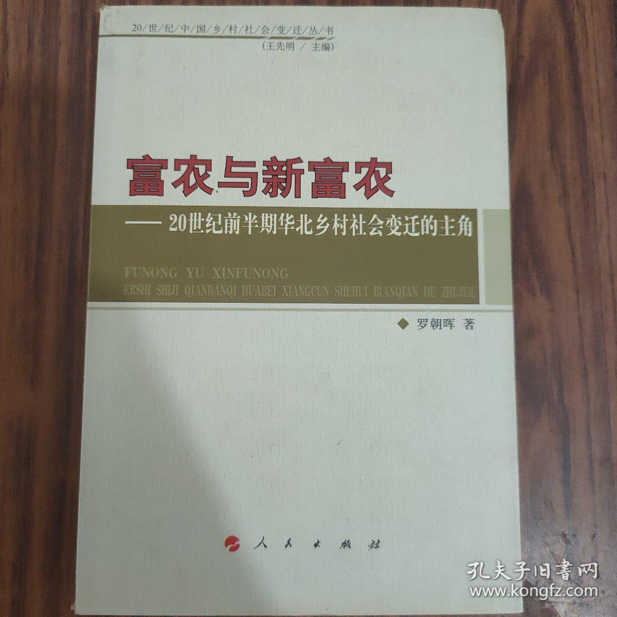 富农与新富农：20世纪前半期华北乡村社会变迁的主角