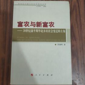 富农与新富农：20世纪前半期华北乡村社会变迁的主角