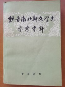 魏晋南北朝文学史参考资料（下）