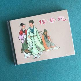 借亲配（上海人美 上美 50开 小精 精装 连环画）