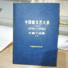 中国新文艺大系：1976-1982 中篇小说集 上卷 单本