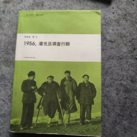 1956，潘光旦调查行脚