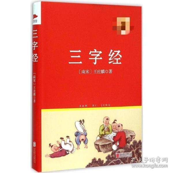 三字经 中国文学名著读物 (南宋)王应麟