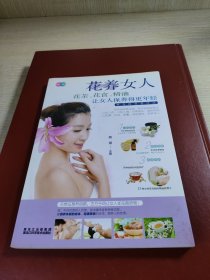 花养女人 : 花茶、花食、精油让女人保养得更年轻