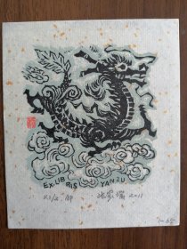 张家瑞藏书票，龙年