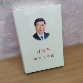 习近平谈治国理政（中文版 精装）