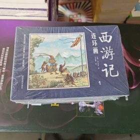 中国四大名著古典文学连环画：西游记连环画（12册装）