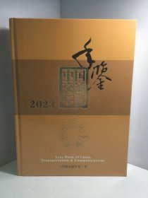 中国交通年鉴2023 【全新未开封】