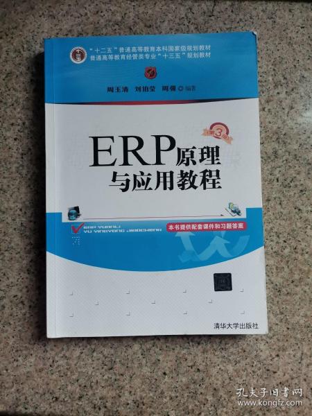 ERP原理与应用教程(第3版)/普通高等教育经管类专业“十三五”规划教材