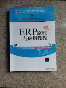 ERP原理与应用教程(第3版)/普通高等教育经管类专业“十三五”规划教材