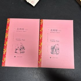 名利场（译文名著精选）