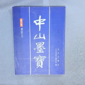 中山墨宝 第六卷   书信  （上）