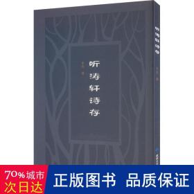 听涛轩诗存 中国古典小说、诗词 半农