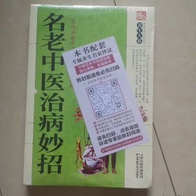 名老中医治病妙招（平装）