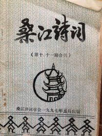 桑江诗词合集