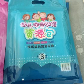 幼儿安全教育资源包，幼儿礼仪教育资源包