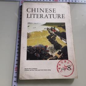 中国文学 英文月刊1977-8