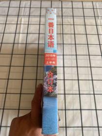 一番日本语 2018年上半年（1-6月）合订本