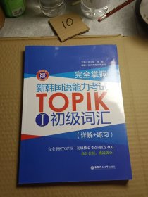 完全掌握·新韩国语能力考试TOPIK 1 初级词汇（详解+练习）