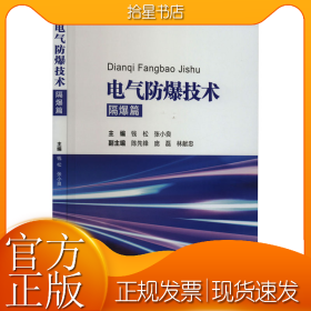 电气防爆技术 隔爆篇
