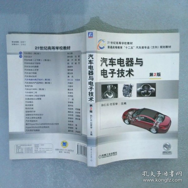 21世纪高等学校教材·普通高等教育“十二五”汽车类专业（方向）规划教材：汽车电器与电子技术（第2版）