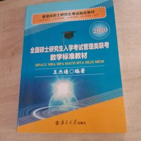 全国硕士研究生入学考试管理类联考数学标准教材（2020旅游管理MTA、工程管理MEM、公共管理MPA、图书情报MLIS适