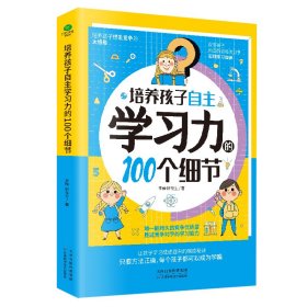 培养孩子自主学习力的100个细节