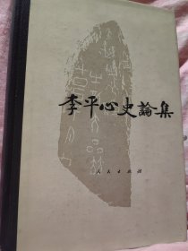 著名学者吴泽（1913-2005）精装签名本《李平心史论集》