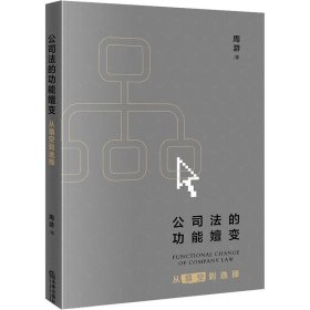 保证正版 公司法的功能嬗变 从填空到选择 周游 9787519760229 法律出版社