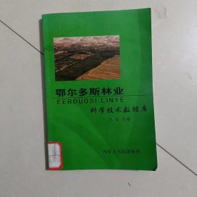 鄂尔多斯林业 科学技术数据库