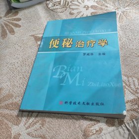 便秘治疗学