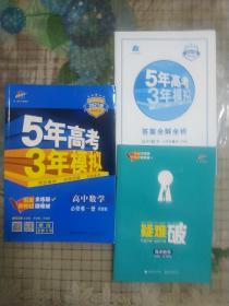 5年高考3年模拟:苏教版高中数学必修第一册(含《答案全解全析》和《疑难破》)