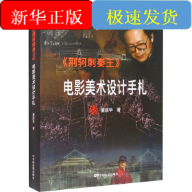 《荆轲刺秦王》电影美术设计手札