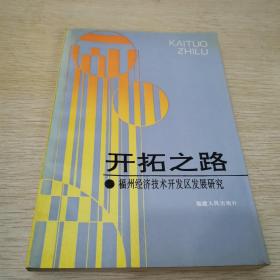 开拓之路——福州经济技术开发区发展研究