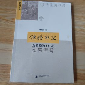 饮膳札记：女教授的19道私房佳肴