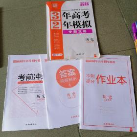 3年高考2年模拟 2022新高考 专题攻略历史（江苏专用）