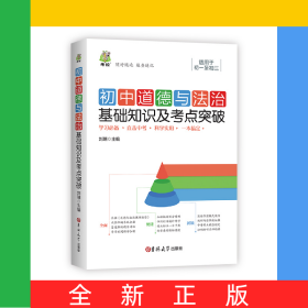 初中道德與法治基礎(chǔ)知識(shí)及考點(diǎn)突破