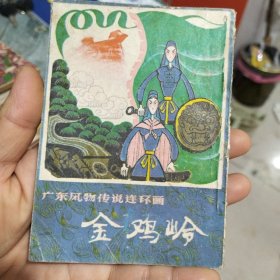 金鸡岭（广东风物传说连环画）