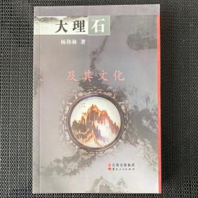 大理石及其文化（签名本）