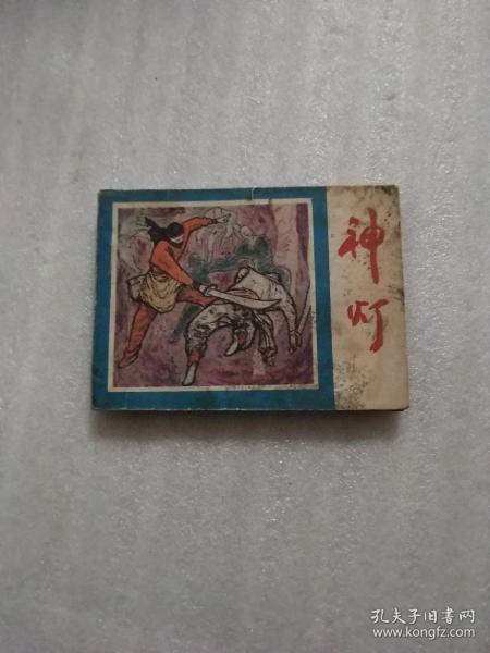 连环画  神灯