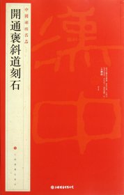 开通褒斜道刻石(中国碑帖名品)