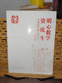 明心数学资优生水平测试历年汇编（2003-2017） 初中组